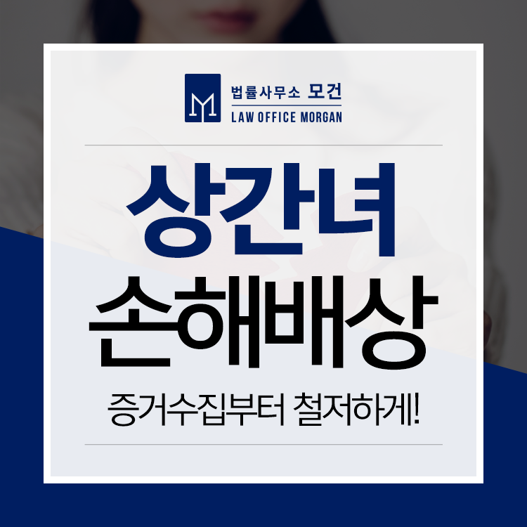 상간녀·상간남 손해배상청구소송 유리한 증거수집 방법