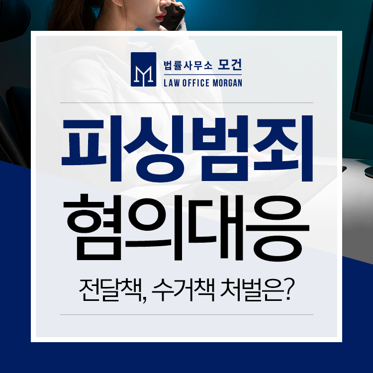 고수익 알바의 유혹. 보이스피싱 전달책, 수거책 처벌 수위는?