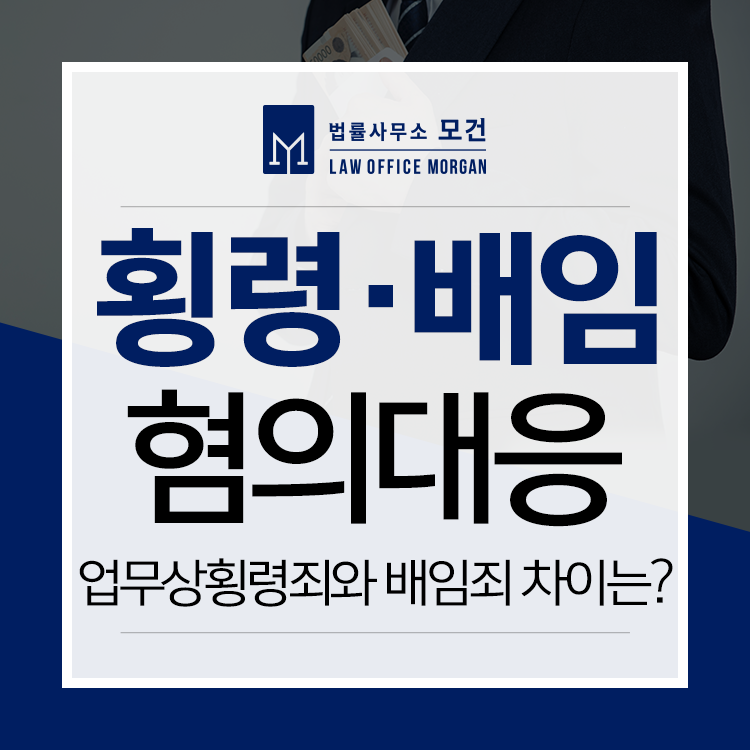재산범죄 업무상횡령죄와 배임죄 차이, 성립, 무죄사례 등