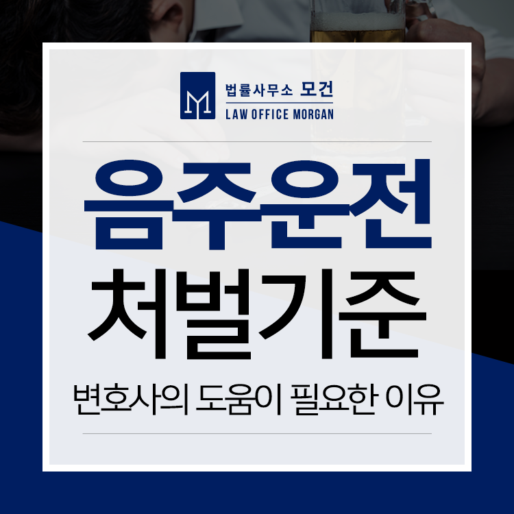 종로변호사 - 음주운전 처벌기준
