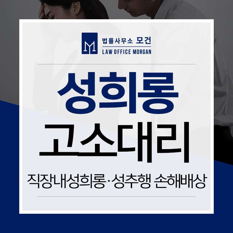 종로변호사 - 직장내성희롱, 성추행 고소 대리 및 손해배상 청구