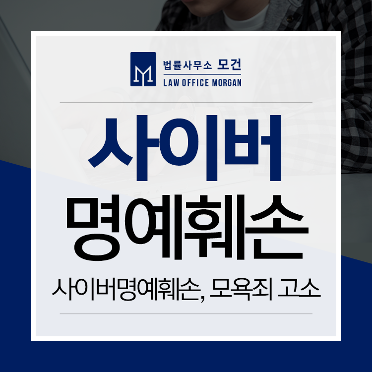 종로변호사-사이버 명예훼손, 모욕죄로 고소하고 싶어요