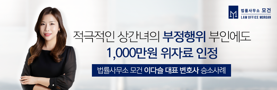 [종로이혼전문] 부정행위 부인에도 상간녀위자료청구소송 승소사례