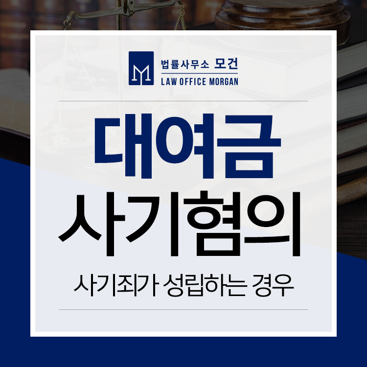 대여금 채무불이행, 금액 편취가 사기죄가 성립하는 경우