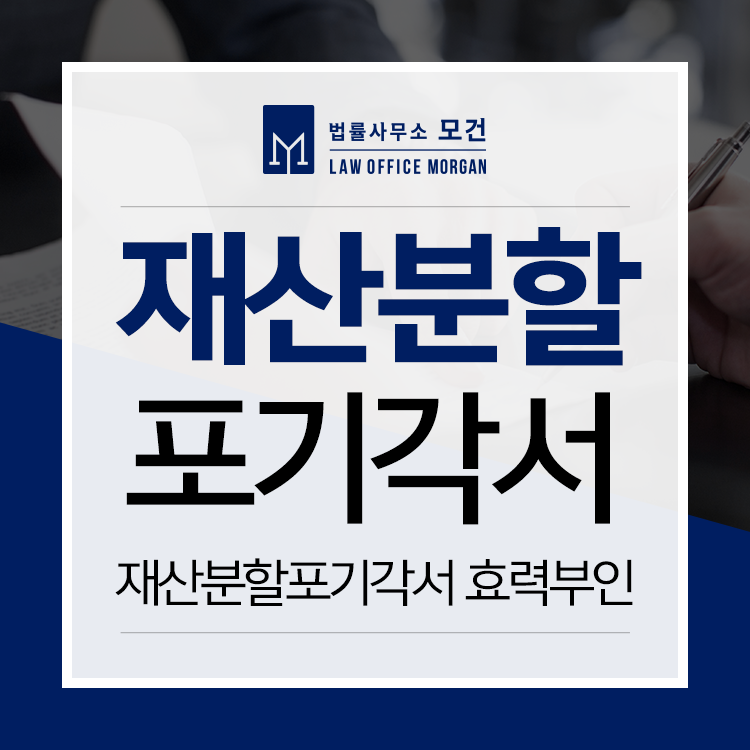 이혼하면서 쓴 재산분할포기각서 효력이 있을까?