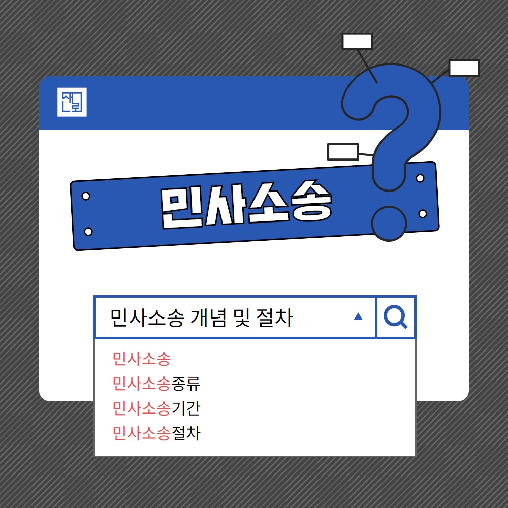 민사소송 절차 및 개념 | 로톡