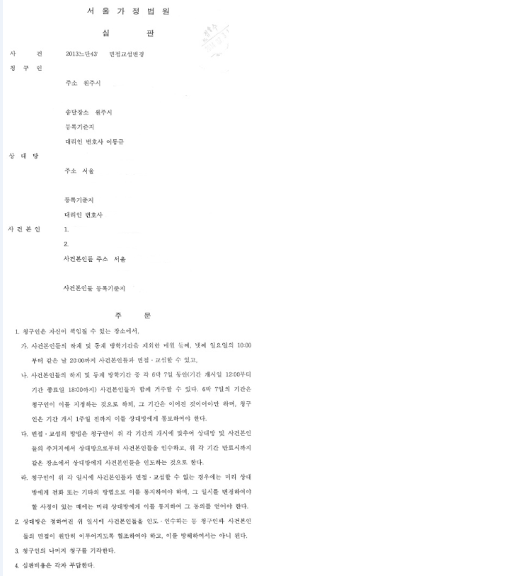 면접교섭권을 확장하는 심판청구 사건 이미지 1