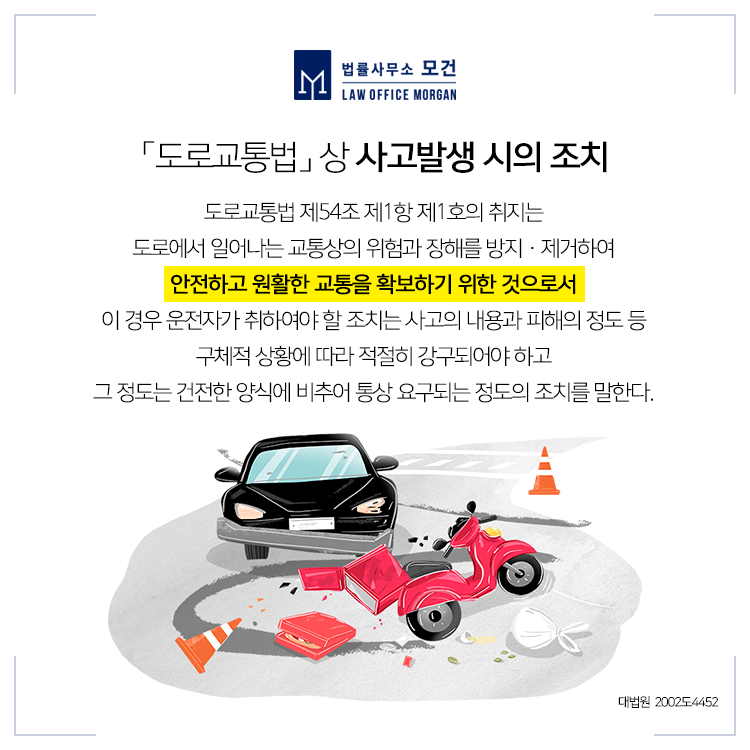 부산교통사고변호사 도주치상(뺑소니) 혐의에 연루되어 법률의 조력이 필요한 경우 3