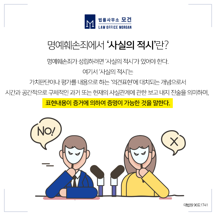 사실적시명예훼손  혐의 성립하려면