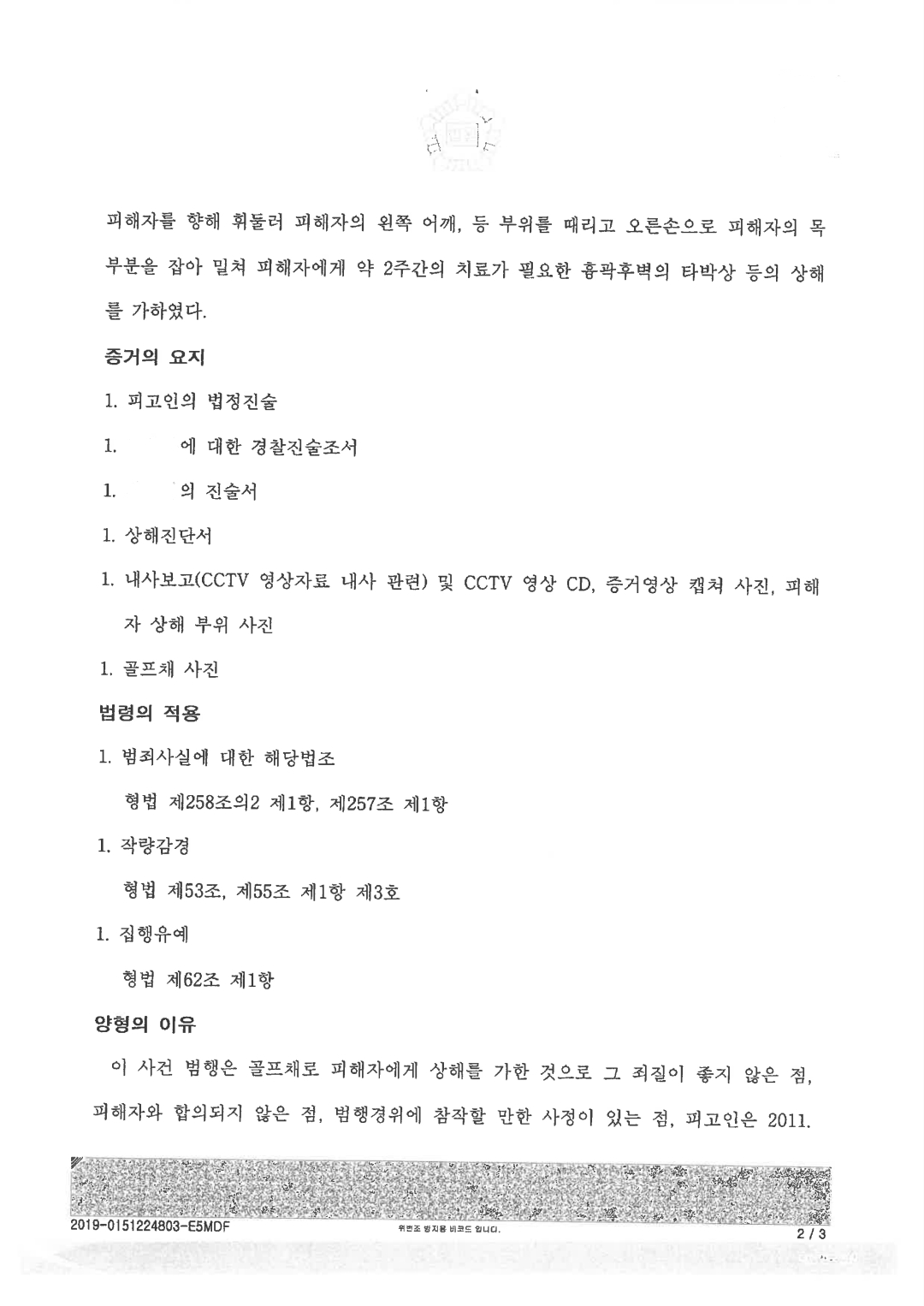 특수폭행] 합의없는 집행유예 사례 | 로톡