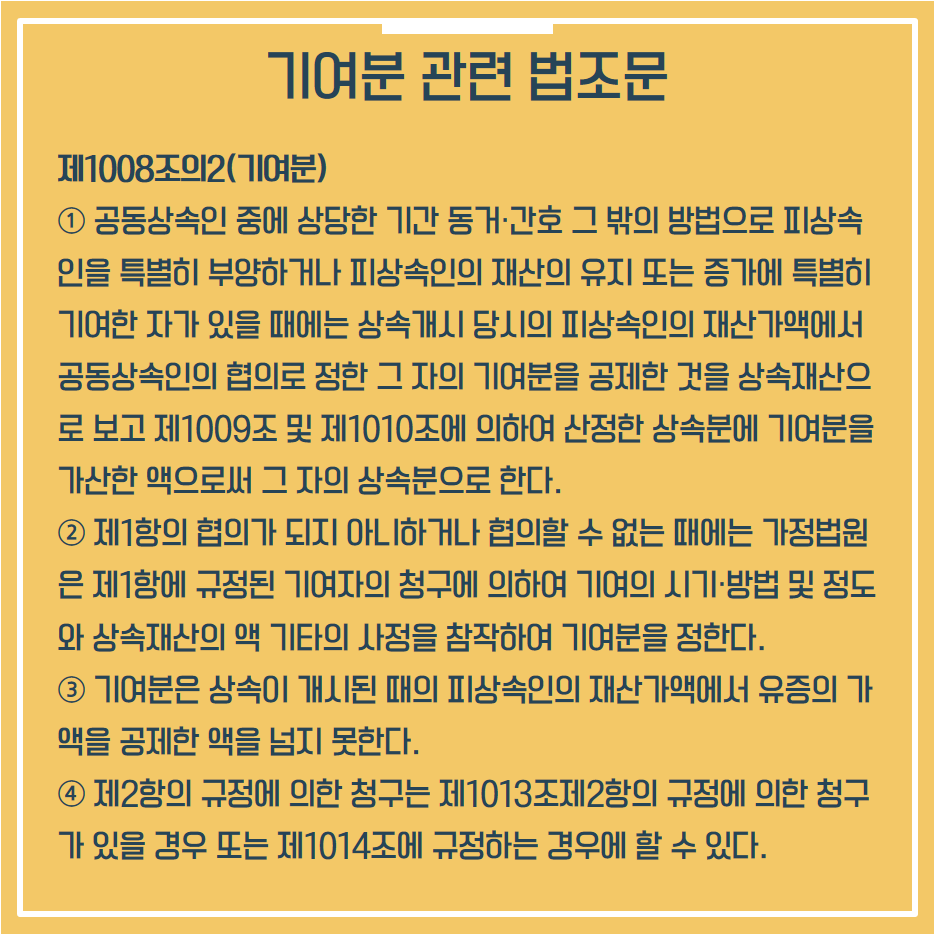 상속 기여도도 인정받기 위해서는