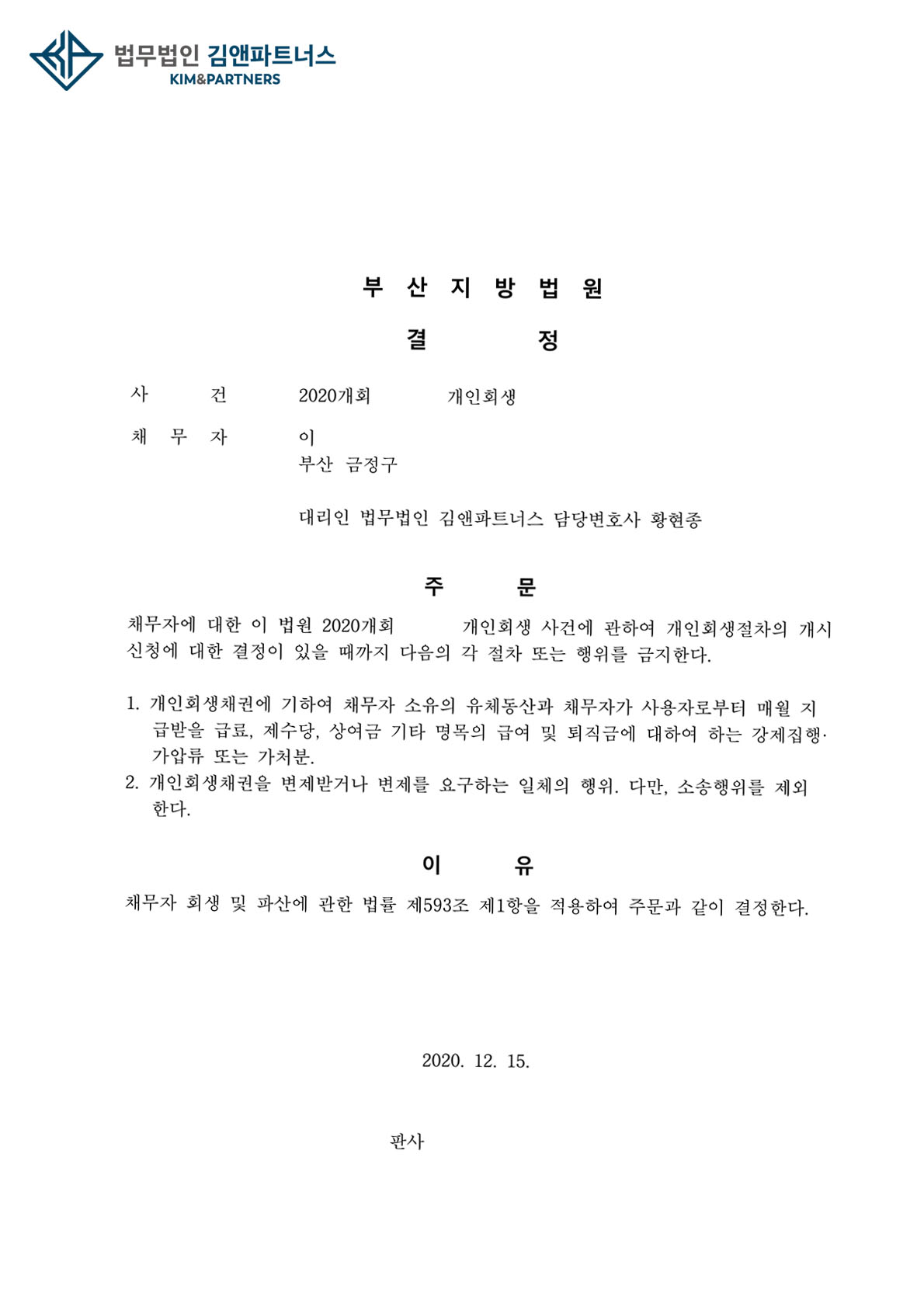 12/15 부산 급여소득자 금지명령 성공 [회생파산전문변호사] | 로톡