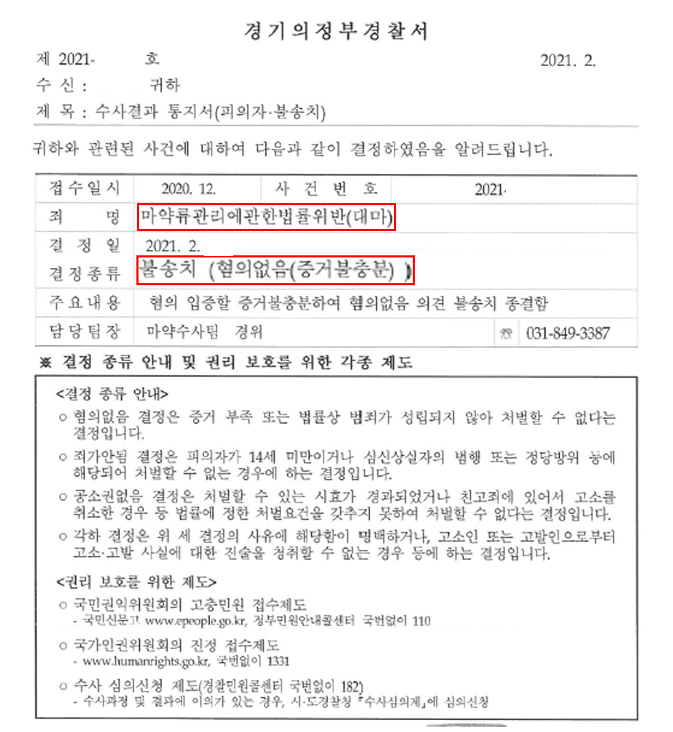 마약.대마/성공사례] 마약.대마 불송치(불기소) 혐의없음 ! | 로톡